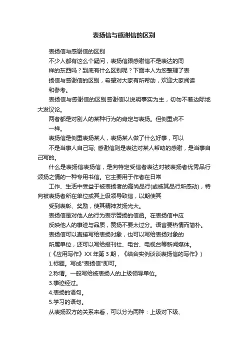 表扬信与感谢信的区别