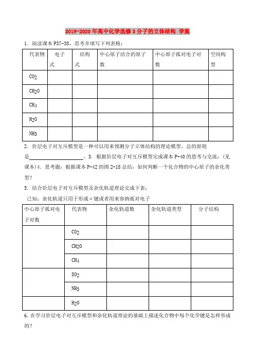 2019-2020年高中化学选修3分子的立体结构 学案