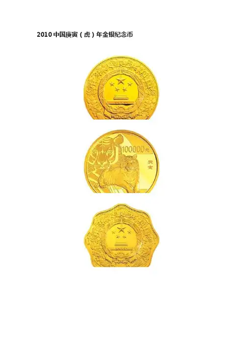 2010中国庚寅（虎）年金银纪念币