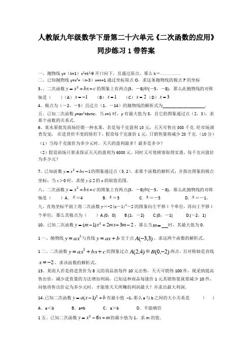 人教版九年级数学下册第二十六单元二次函数的应用同步练习1带答案