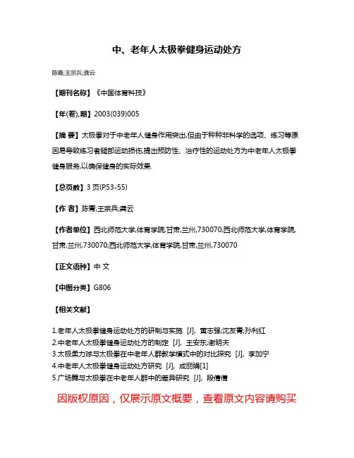 中、老年人太极拳健身运动处方