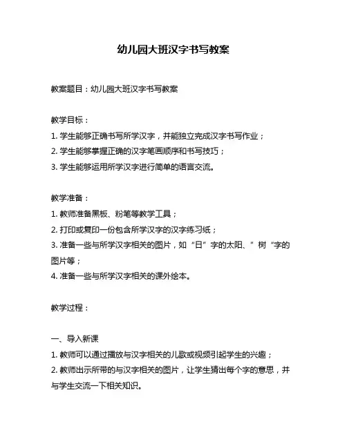 幼儿园大班汉字书写教案