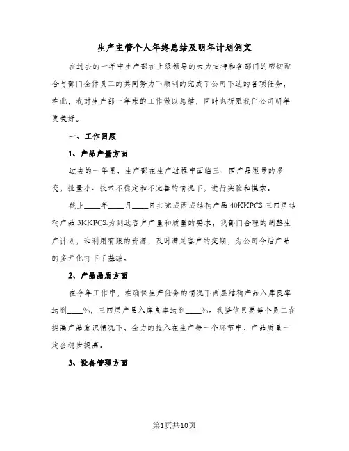 生产主管个人年终总结及明年计划例文（3篇）
