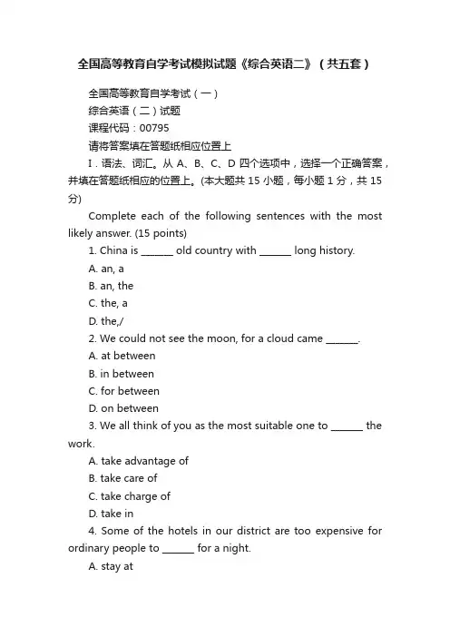 全国高等教育自学考试模拟试题《综合英语二》（共五套）