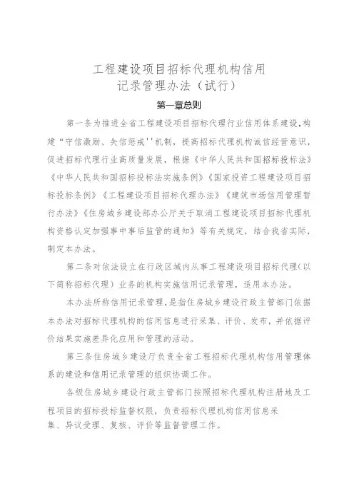 工程建设项目招标代理机构信用记录管理办法(试行)