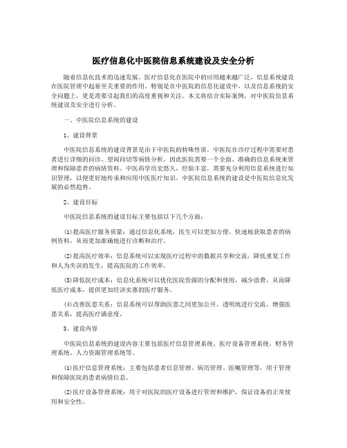 医疗信息化中医院信息系统建设及安全分析