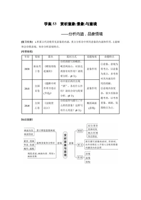 2024届高考复习语文学案(新高考人教版)：古诗阅读与鉴赏-赏析意象(景象)与意境