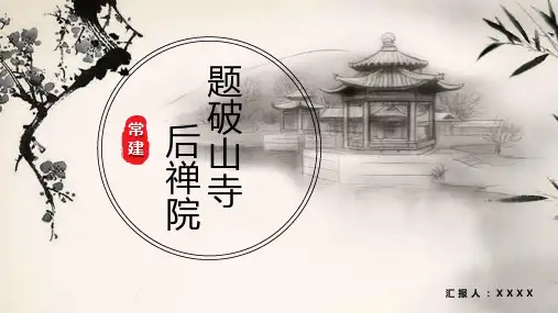 题破山寺后禅院语文PPT课件