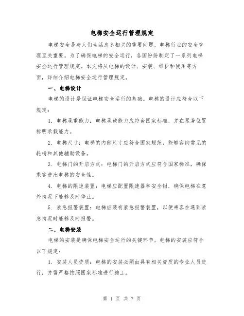 电梯安全运行管理规定（四篇）
