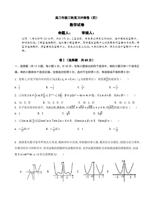 高三数学冲刺卷(四)