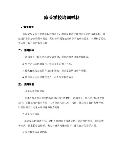 家长学校培训材料
