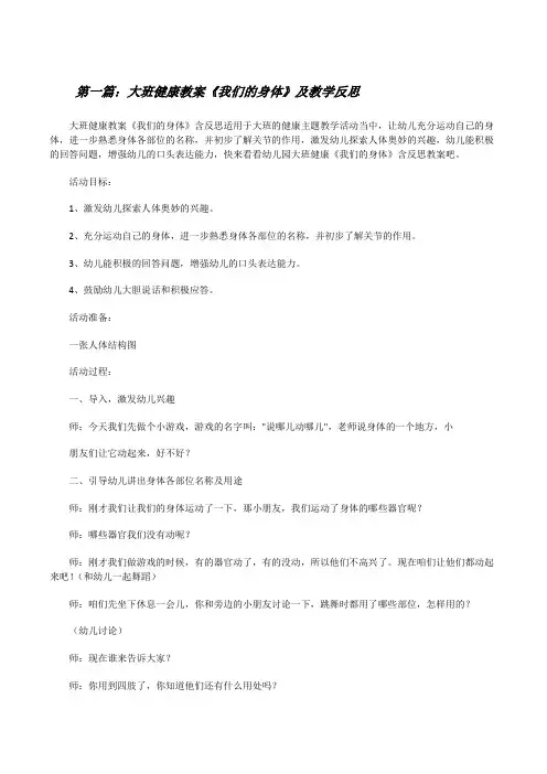 大班健康教案《我们的身体》及教学反思(汇编)[修改版]
