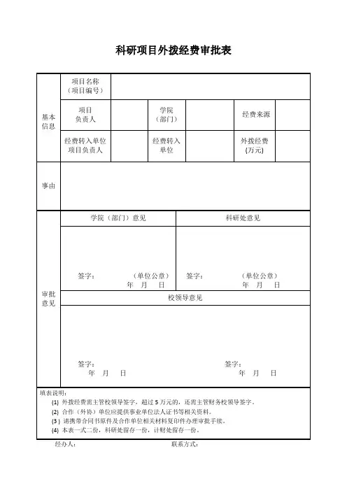 科研项目外拨经费审批表