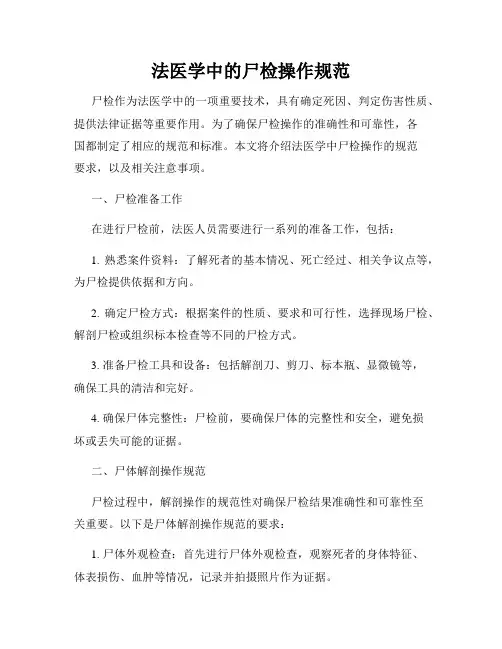 法医学中的尸检操作规范