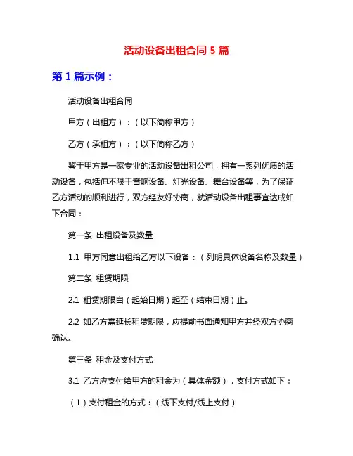活动设备出租合同5篇
