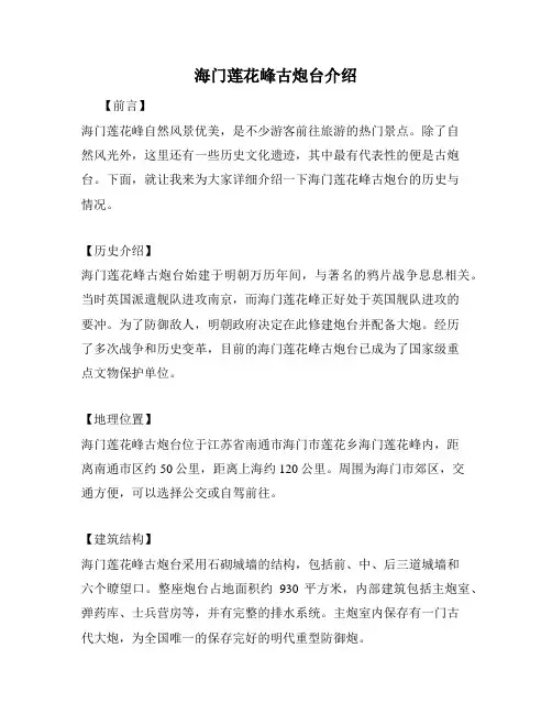 海门莲花峰古炮台介绍