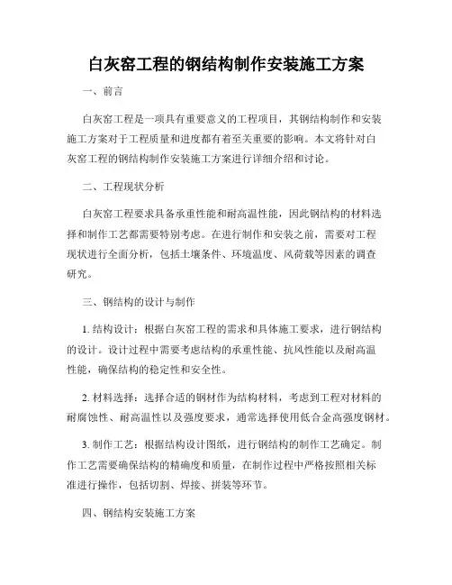 白灰窑工程的钢结构制作安装施工方案