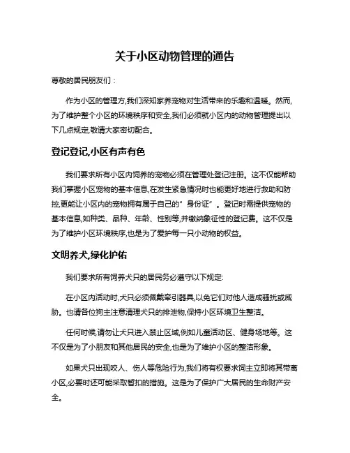 关于小区动物管理的通告
