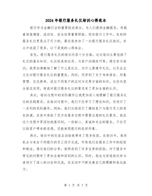 2024年银行服务礼仪培训心得范本(3篇)