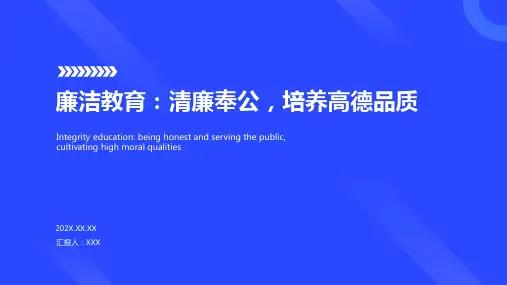 廉洁教育ppt课件模板