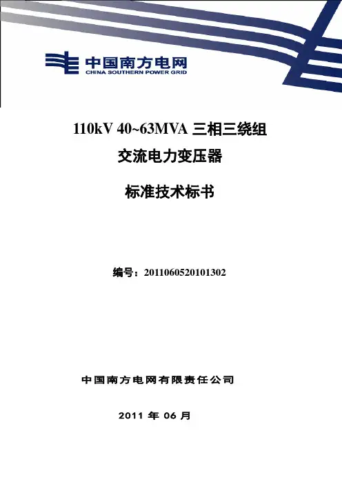 南方电网设备标准技术标书-110kV-40~63MVA三相三绕组电力变压器