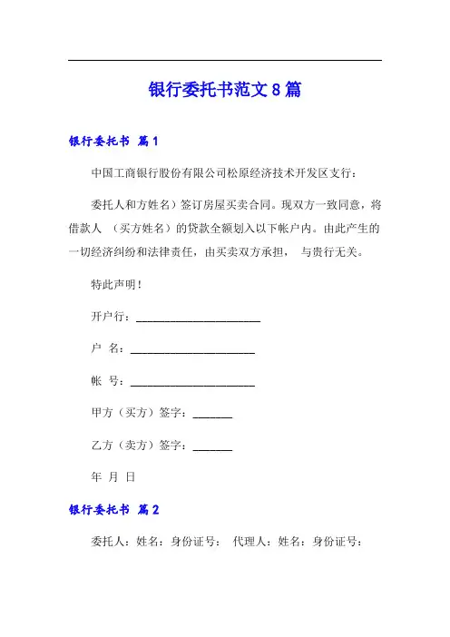 【精选模板】银行委托书范文8篇