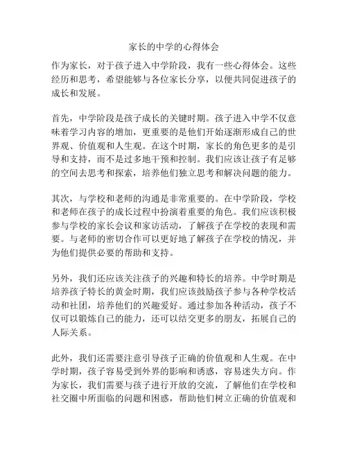 家长的中学的心得体会