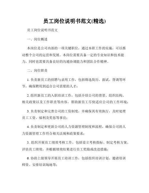 员工岗位说明书范文(精选)
