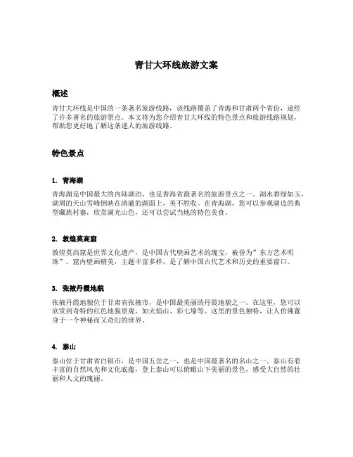 青甘大环线旅游文案