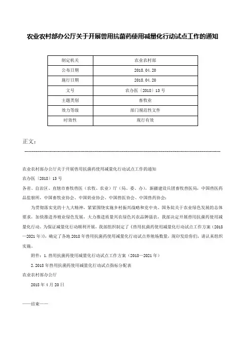 农业农村部办公厅关于开展兽用抗菌药使用减量化行动试点工作的通知-农办医〔2018〕13号
