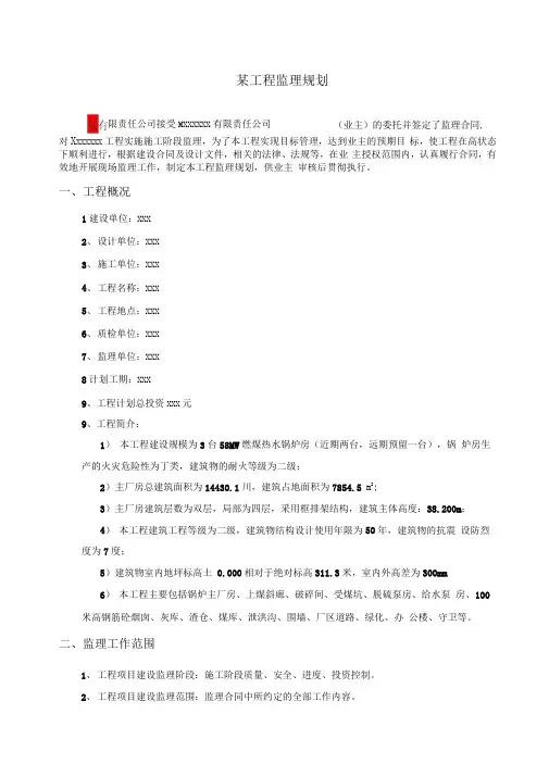 某集中供热工程监理规划范本
