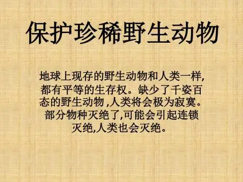 保护珍稀野生动物