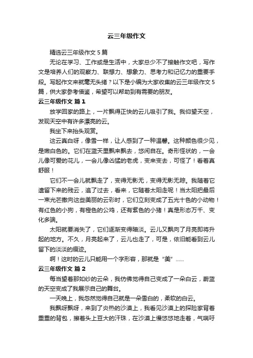 精选云三年级作文5篇