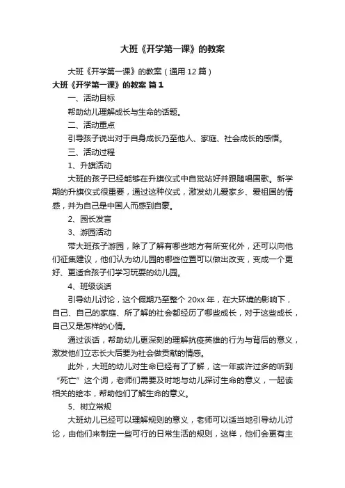 大班《开学第一课》的教案（通用12篇）