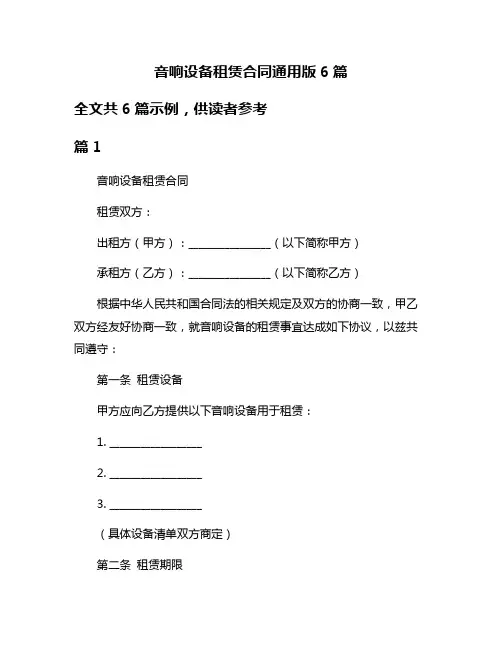 音响设备租赁合同通用版6篇