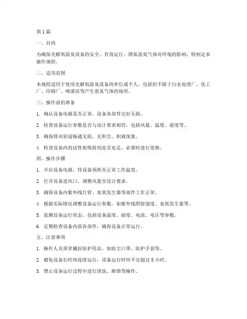 光解氧除臭设备操作规程(3篇)