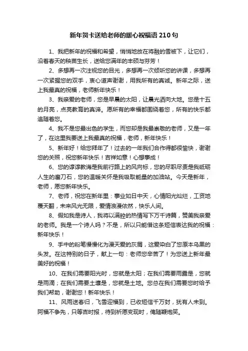 新年贺卡送给老师的暖心祝福语210句