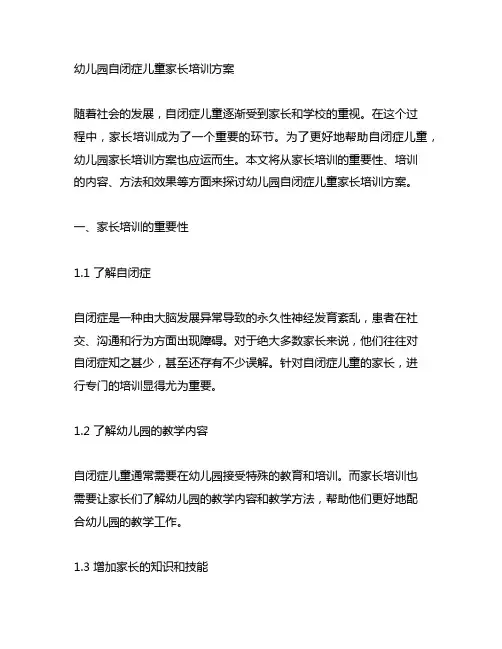 幼儿园自闭症儿童家长培训方案 幼儿园家长培训