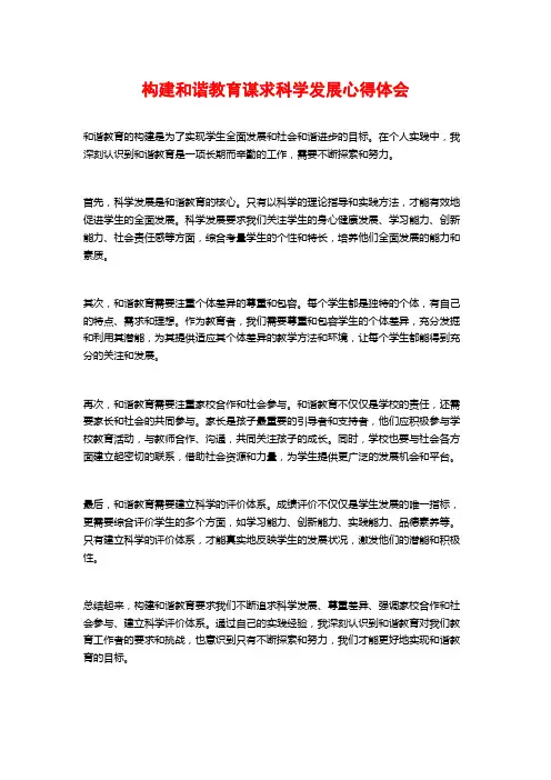 构建和谐教育谋求科学发展心得体会 (2)
