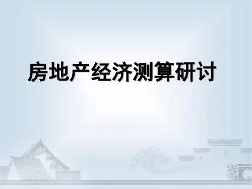 房地产经济测算研讨(PPT)