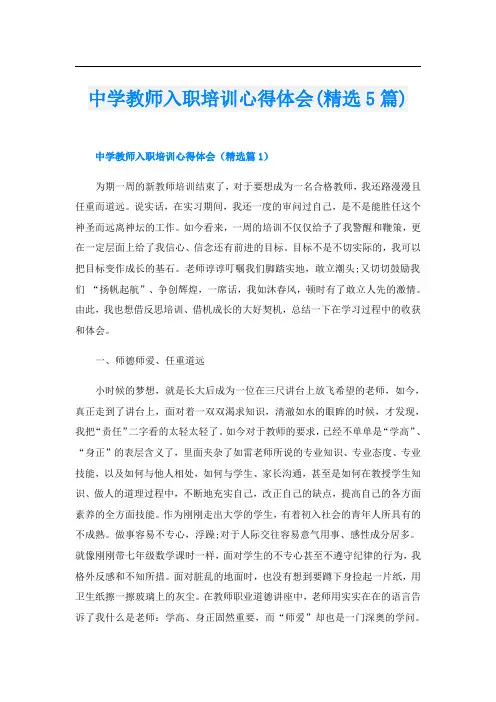 中学教师入职培训心得体会(精选5篇)