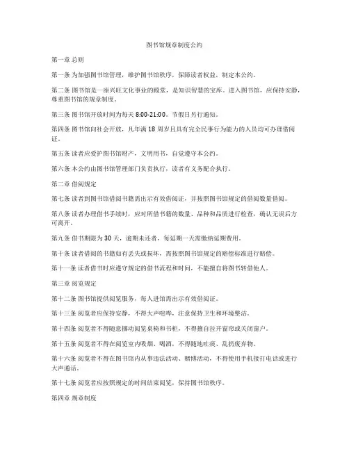 图书馆规章制度公约