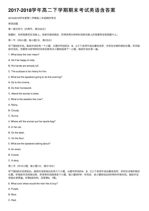 2017-2018学年高二下学期期末考试英语含答案