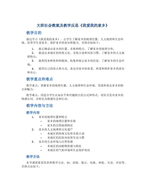 大班社会教案及教学反思《我爱我的家乡》