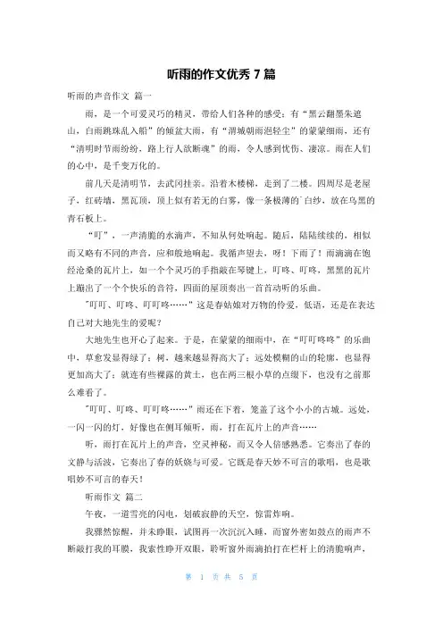 听雨的作文优秀7篇