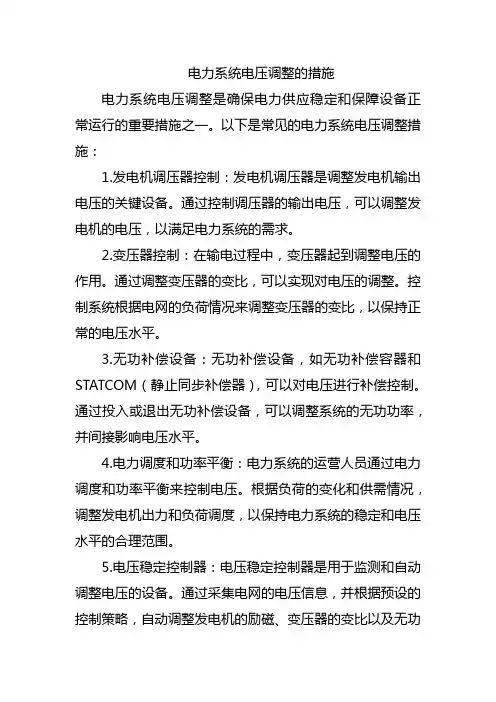 电力系统电压调整的措施