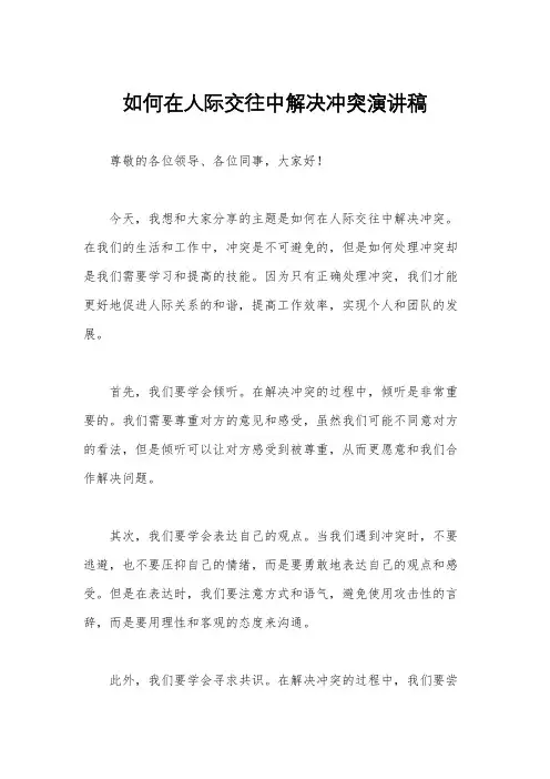 如何在人际交往中解决冲突演讲稿