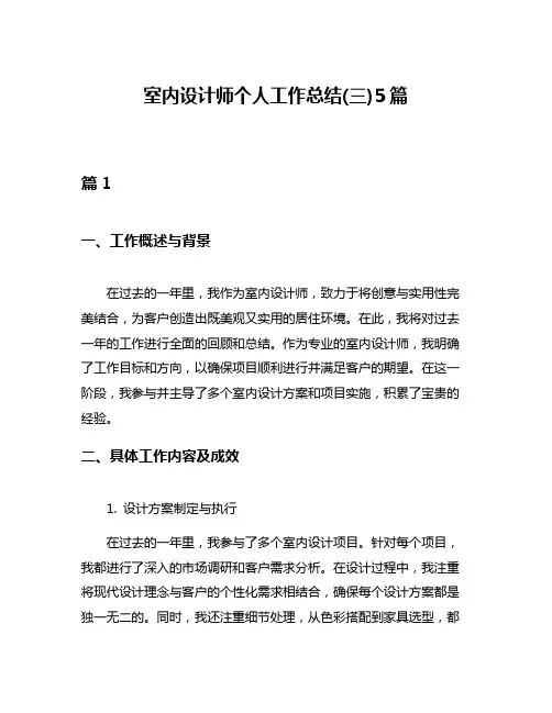 室内设计师个人工作总结(三)5篇