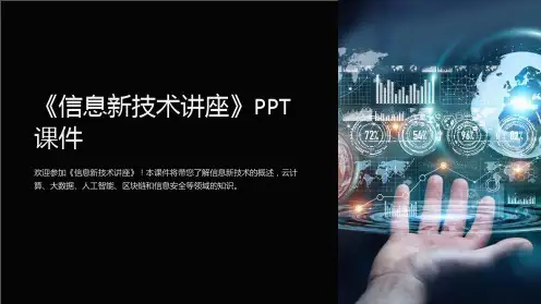 《信息新技术讲座》课件