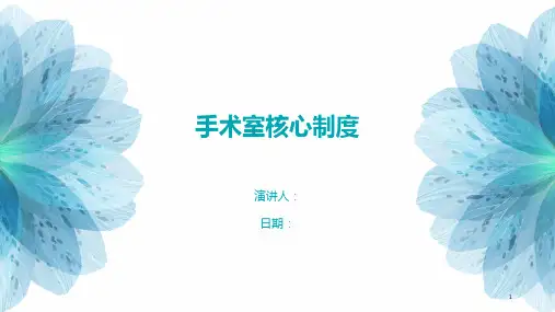 手术室核心制度